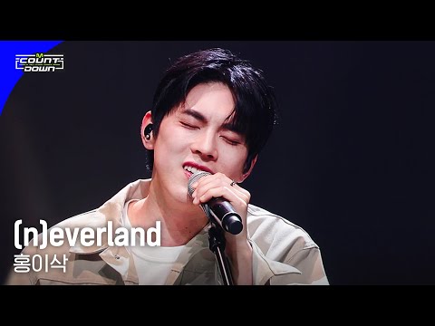 홍이삭 - (n)everland #엠카운트다운 EP.796 | Mnet 230511 방송