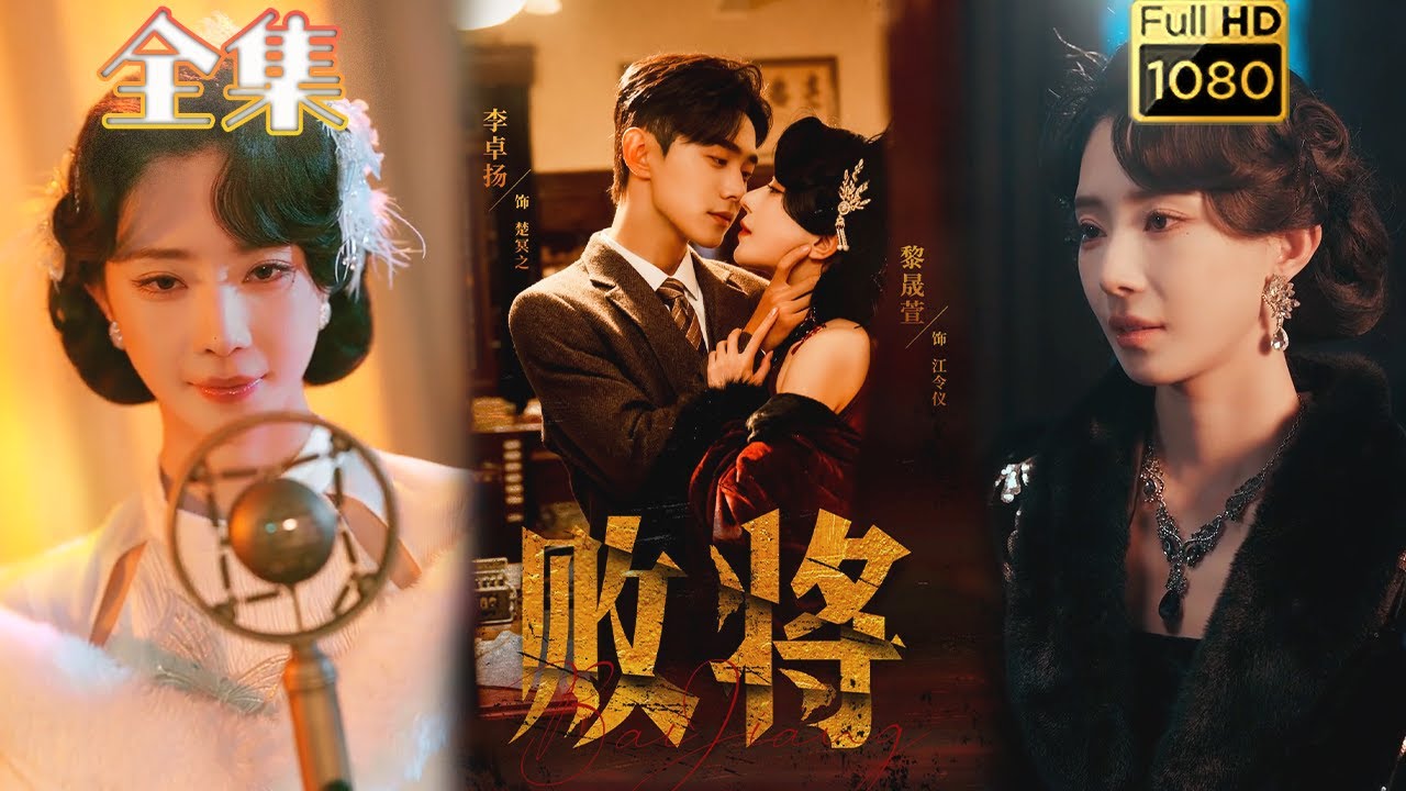 【联手复仇】《败将》李卓扬＆黎晟萱