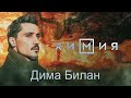 Дима Билан - Химия / клип с блогерами TikTok / интересное