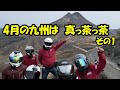 No 221 ハプニングの連続・・・どうした?九州ツーリング