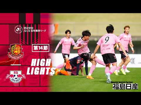 【ハイライト】  福島ユナイテッドFC VS RB大宮アルディージャ｜ 明治安田J2・J3 百年構想リーグ EAST-Bグループ 第14節