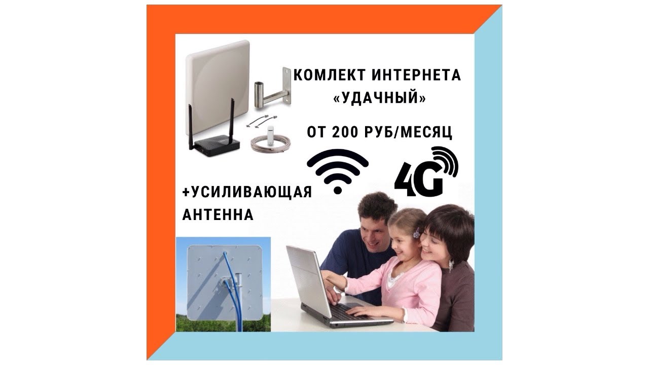 Интернет на дачу, там где проводной интернет не доступен. - YouTube