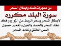 سورة البلد مكرره لفك وتدمير عقد وحصون السحر والعين والحسد وحرق خدامهم وعوارضهم وطرد المس العاشق