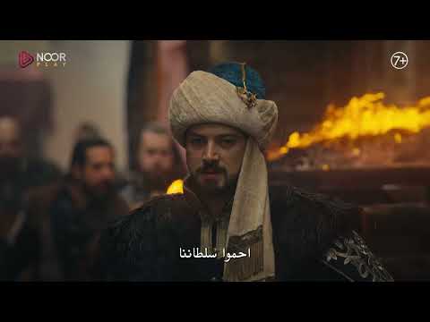 الإعلان الرسمي الأول للحلقة 14 من مسلسل المؤسس أورهان 