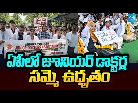 ఏపీలో జూనియర్ డాక్టర్ల సమ్మె  ఉధృతం: AP Junior Doctors Protest, Emergency Medical Services Bandh! - SAKSHITV