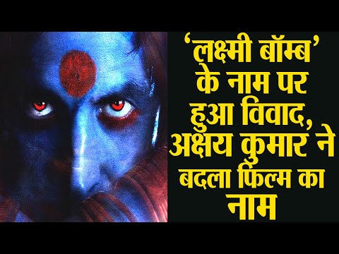 लक्ष्मी बॉम्ब&#039; के नाम पर हुआ विवाद, अक्षय कुमार ने बदला फिल्म का नाम