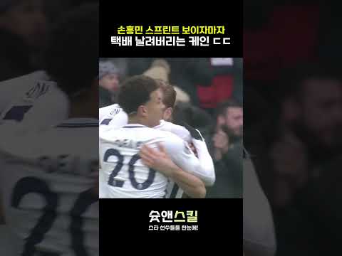 손흥민 스프린트 보고 택배 날리는 케인 ㅋㅋㅋ thumbnail