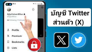 ตั้งค่าบัญชี Twitter ของคุณเป็นส่วนตัว | วิธีทำให้บัญชี Twitter (X) ของคุณเป็นแบบส่วนตัว