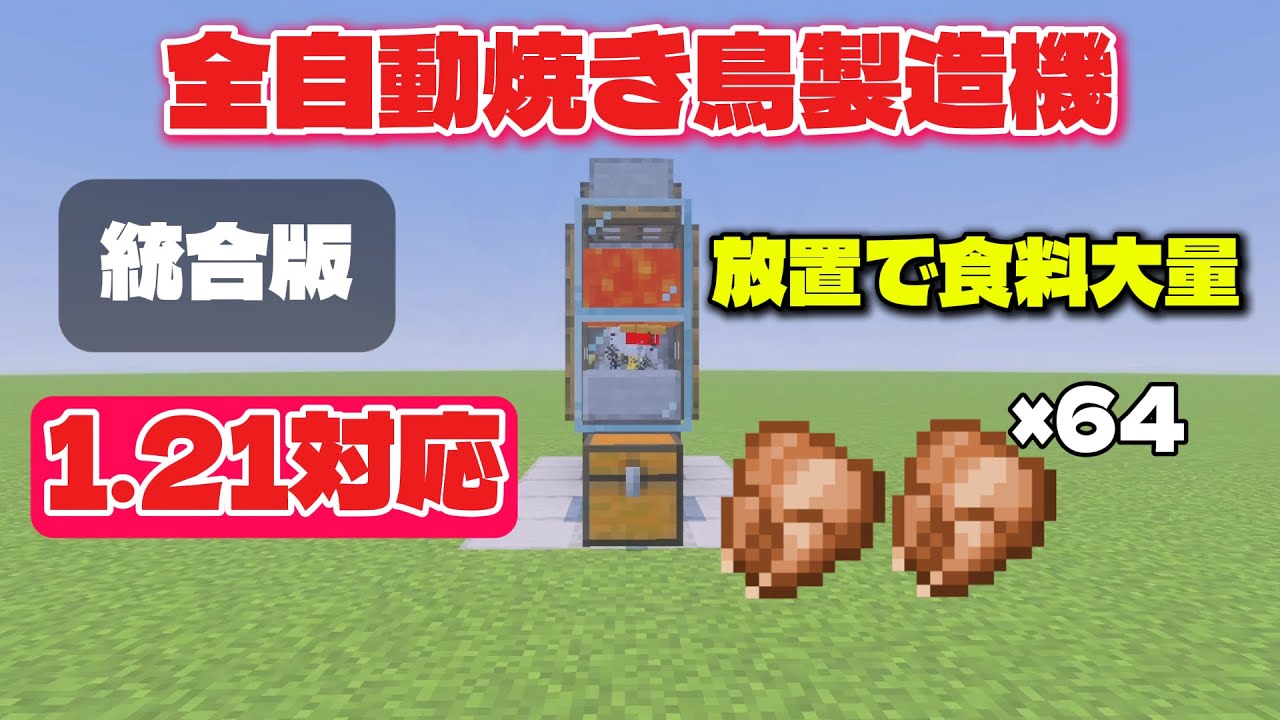 【マイクラ統合版】1.21対応！全自動焼き鳥装置の作り方【統合版/Switch/PS4/PS5/スマホ/Xbox/Win10.11】