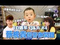 【蔡阿嘎10週年Q&amp;A #4】蔡桃貴回答100題,連小GG幾公分都量給你看!