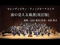波の見える風景(改訂版) / 作曲：真島俊夫 - YouTube