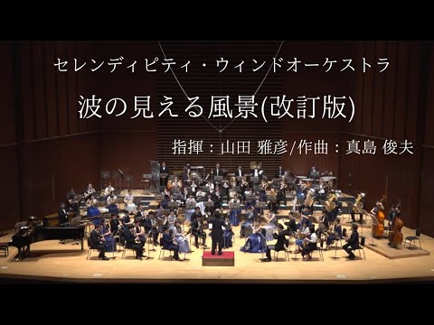 波の見える風景(改訂版) / 作曲：真島俊夫 - YouTube