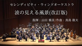 波の見える風景(改訂版) / 作曲：真島俊夫 - YouTube