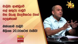 මාලිමා ආණ්ඩුවේ ගල් අඟුරු පාඩුව මහ බැංකු බැඳුම්කරය වගේ දෙගුණයක්!ඔක්කොම පාඩුව මිලියන 20,00කටත් වැඩියි!
