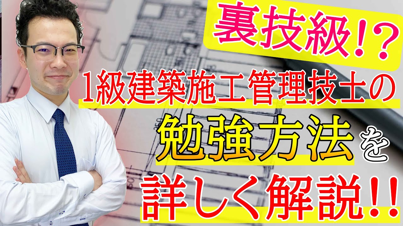 【裏技級!?】１級建築施工管理技士の勉強方法を教えちゃいます！@キャリア工務店