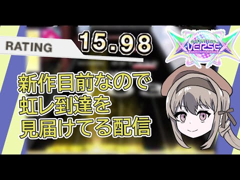 CHUNITHM XVX】 今作中に虹レになるぞ！ 260426 - YouTube
