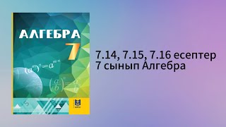 картинка: 7.14, 7.15, 7.16 есептер 7 сынып Алгебра