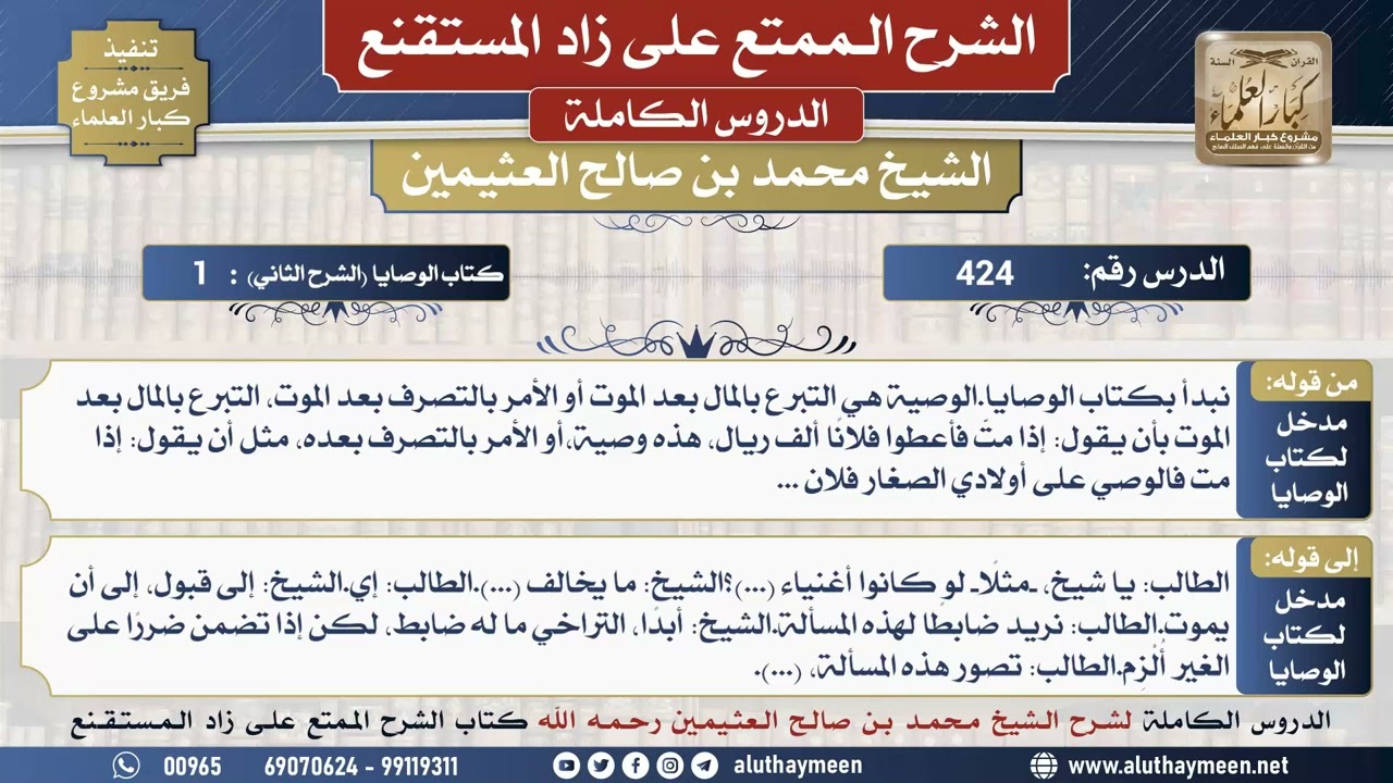 424 شرح زاد المستقنع - الدرس أربعمائة وأربعة وعشرون - الشيخ محمد بن صالح العثيمين - مشروع كبار...