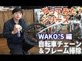 自転車のチェーン掃除！WAKO'S編（チェーン掃除、注油、フレーム掃除などなど）