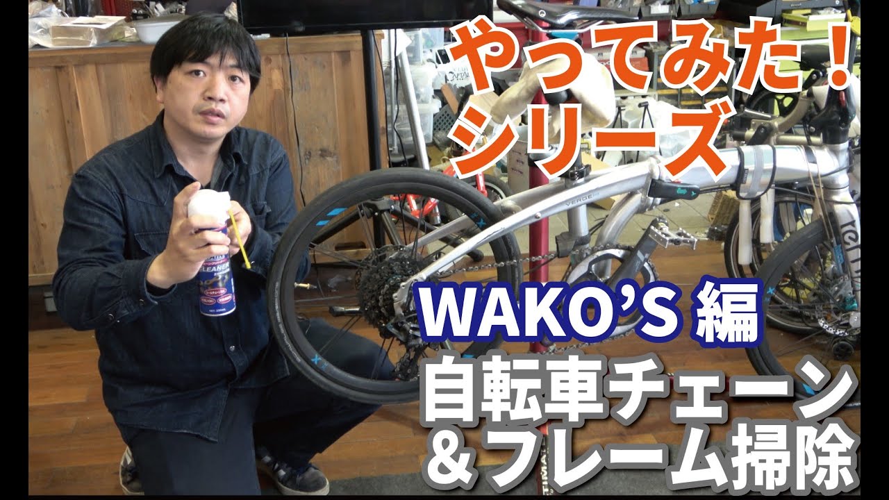 自転車のチェーン掃除！WAKO