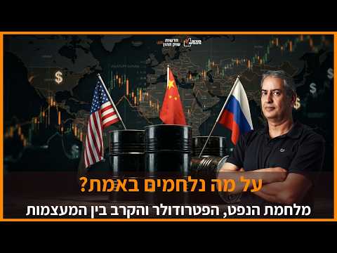 מלחמת המעצמות: נפט, פטרודולר ושליטה עולמית.