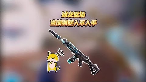 使命召唤手游：两极分化，冰龙现版本到底入不入手？ #使命召唤手游 #CODM #CODM黄金时代 #冰龙神话 #欧阳老师CODM