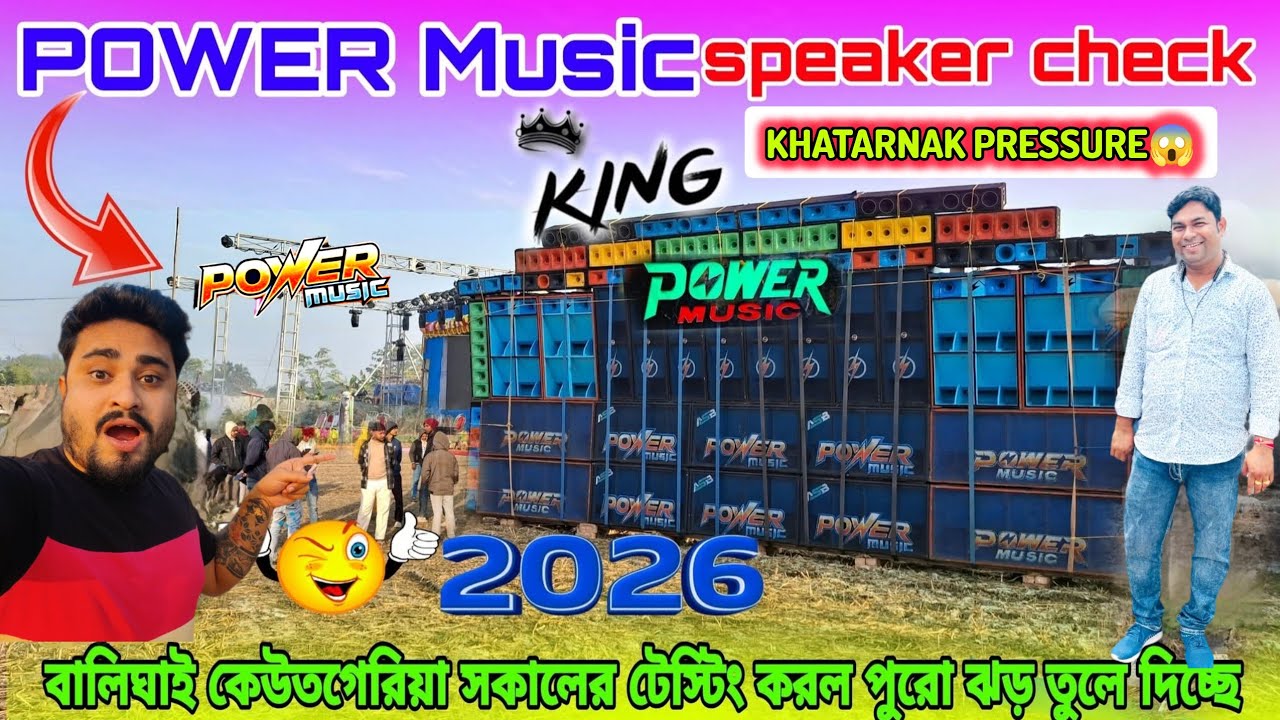 POWER MUSIC⚡😈 FIRST TESTING😱🔥 পাহারপুর বালিঘাই কেউতগেরিয়া💥