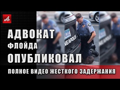 Адвокат Флойда опубликовал полное видео его задержания