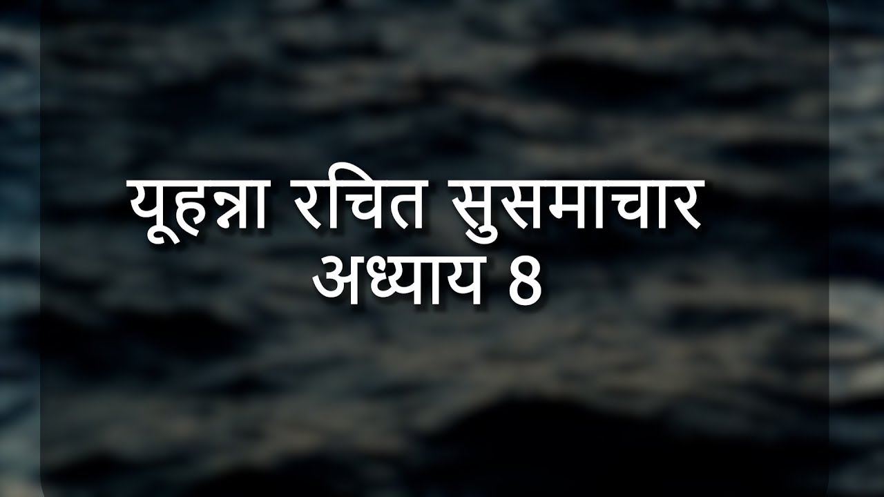gospel-of-john-chapter-8-in-hindi-8