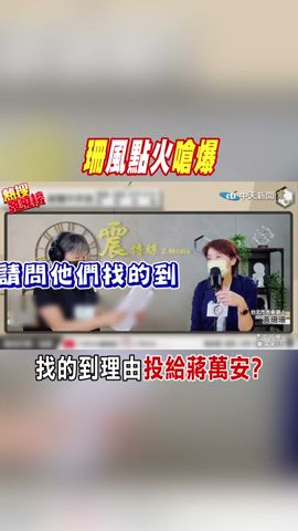 #shorts 什麼年代還談棄保?!黃珊珊戰火全開:你找的到理由投給蔣萬安?@CtiNews