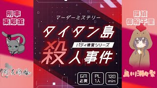 【#マダミス 】タイタン島殺人事件 -バディ捜査シリーズ- 【#マーダーミステリー】