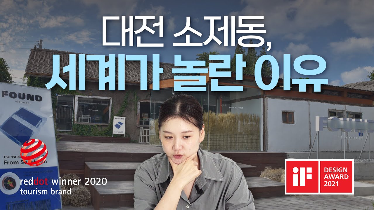 빈집 43%였던 대전 소제동이, 세계 디자인 어워드를 수상하기까지 익선다다트렌드랩 소제호