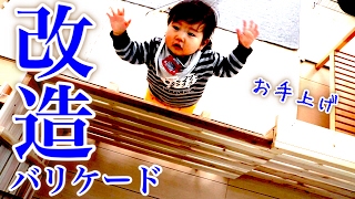 【木工DIY】バリケード改造☆赤ちゃん侵入防止( ° Д ° 【ベビーフェンス】【ベビーゲート】
