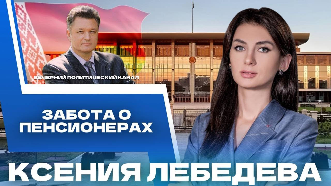 ⚡️Быть пенсионером в Беларуси. Как будет совершенствоваться социальная поддержка? ||Новости политики