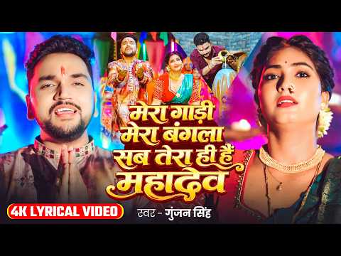 Lyrical video #Gunjan Singh #Viral | मेरा गाड़ी मेरा बंगला सब तेरा ही हैं महादेव #Bolbam Song 2026