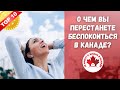 О чем вы перестанете беспокоиться в Канаде? Иммиграция в Канаду.