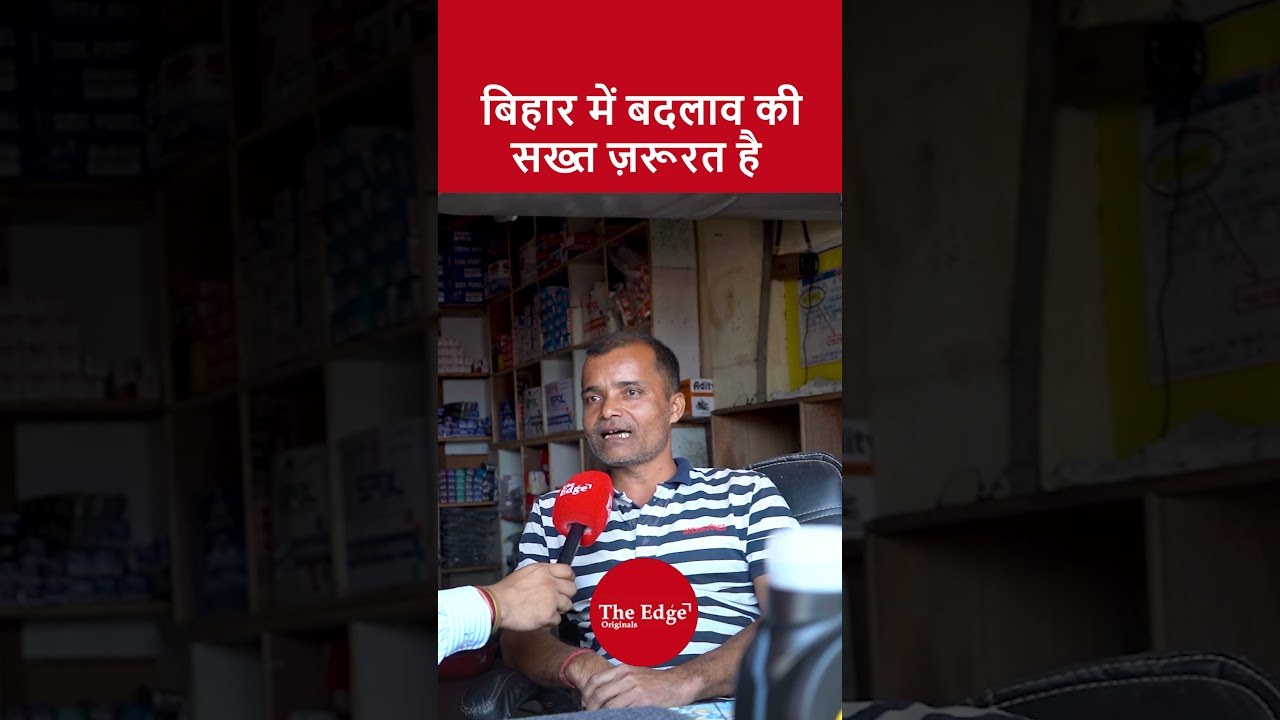 बिहार में बदलाव की सख्त ज़रूरत है