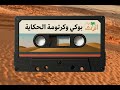 بوكي وكرتومة الحكاية 