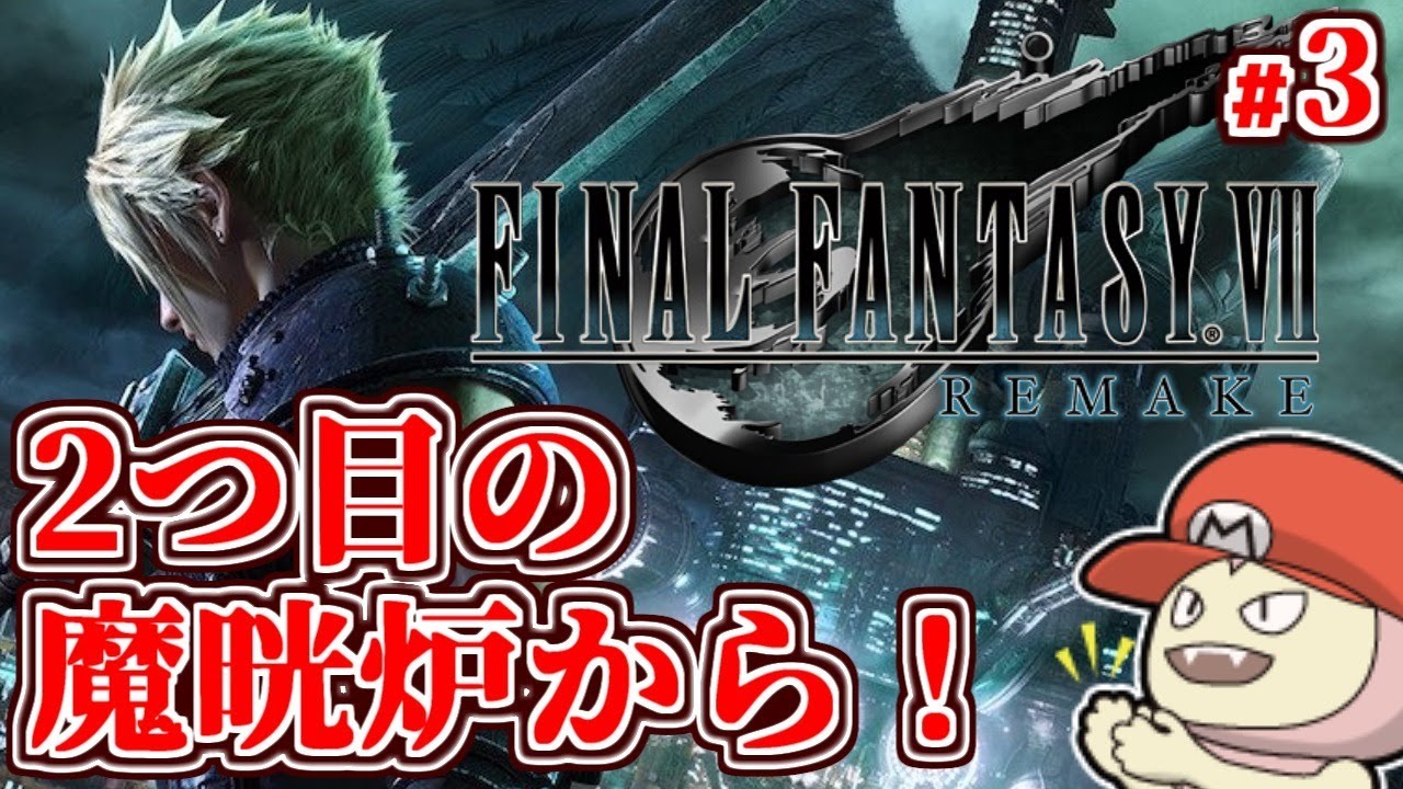【FF7リメイク】2つ目の魔晄炉破壊から #3【FINAL FANTASY VII REMAKE】
