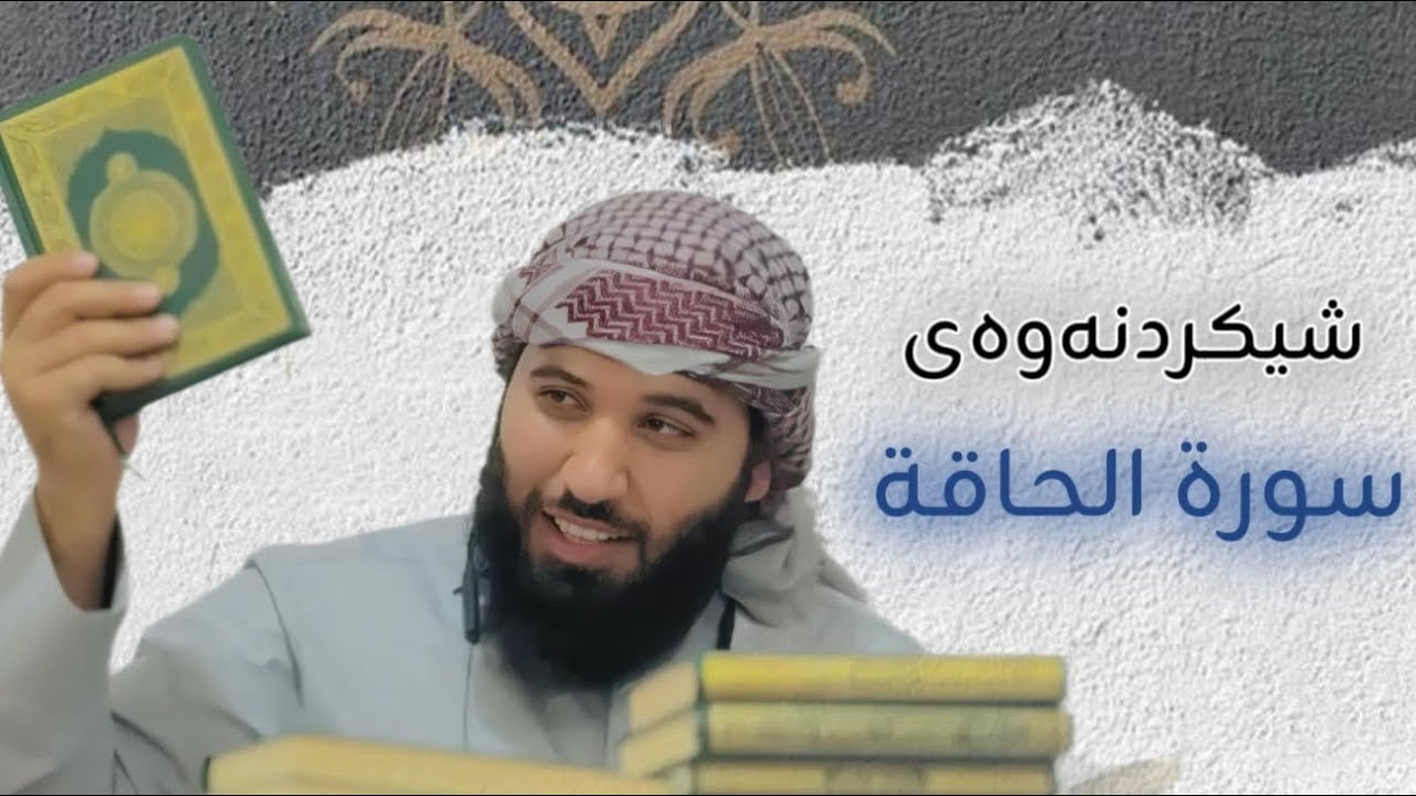 شیکردنەوەی سورة الحاقة