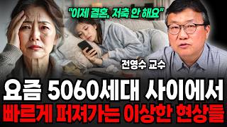 "자식들이 결혼, 저축 아무것도 안해요" 요즘 5060세대 사이에서 빠르게 퍼져가는 이상한 현상들 (전영수 교수 / 1부)