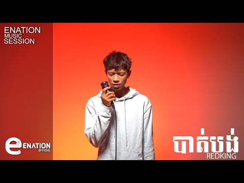 បាត់បង់ | Lost by RedKing [ ENation Music Session ]