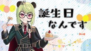 【#誕生日 】誕生日凸待ちします【#vtuber 】