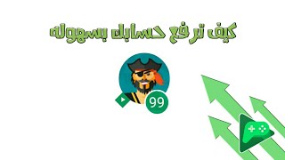 كيف ترفع مستواك في العاب بلي بسهوله / بدون لعب متواصل screenshot 4