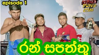 රන් සපත්තු / Ran sapaththu ( episode 1) @Simbaproduction-s4l