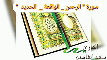 سورة الرحمن والواقعة والحديد/ للقارئ سعد الغامدي