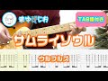 【TAB】サムライソウル / ウルフルズ まゆげじおのギター弾いてみた Guitar Cover #14