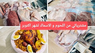 مشترياتي من اللحوم و الاسماك لشهر اكتوبر و كيفية التقسيم و التليتلي اكسبرس👌