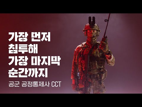’<strong>First</strong> <strong>There</strong>, Last Out’ 공군 CCT [2021년 국군 영상화보] | 대한민국 국방부