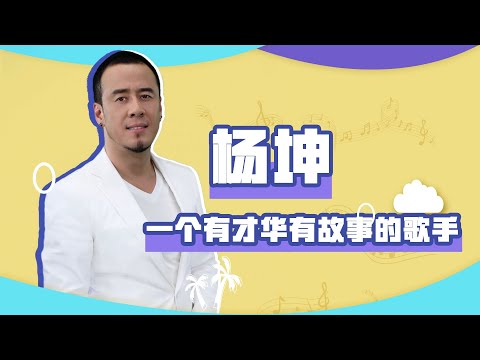 楊坤：從工人到歌手，北漂搬家55次，《無所謂》一夜爆紅